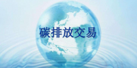全國碳交易額去年四季度破百億