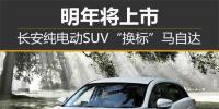 長(zhǎng)安純電動(dòng)SUV“換標(biāo)”<font color=