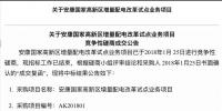 第二批增量配電業(yè)務(wù)改革試點(diǎn)中第一個(gè)確定業(yè)主的項(xiàng)目產(chǎn)生