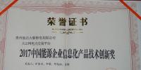 大云網(wǎng)獲2017中國能源企業(yè)信息化產(chǎn)品技術(shù)<font color=