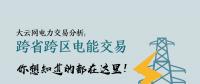 大云網(wǎng)電力交易分析：跨省跨區(qū)電能交易，你想知道的都在這里！