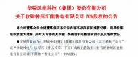 增加新的利潤(rùn)增長(zhǎng)點(diǎn)！華銳風(fēng)電零元收購(gòu)神州匯能售電有限公司