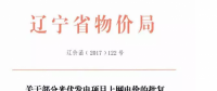 遼寧13個項(xiàng)目享受0.88元光伏上網(wǎng)電價，2018年全面停止“先建先得”光伏政策