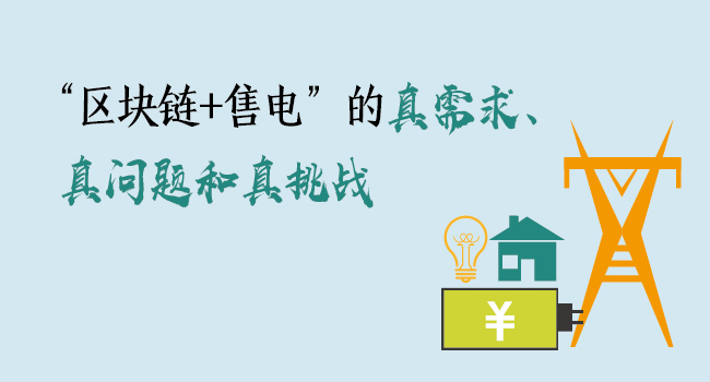“區(qū)塊鏈+售電”的真需求、真問題和真挑戰(zhàn)