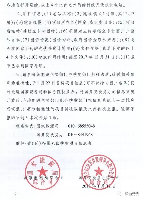 國家能源局、扶貧辦關(guān)于請上報光伏扶貧項目有關(guān)信息的通知