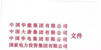 華能、大唐等四大國(guó)家發(fā)電集團(tuán)聯(lián)名報(bào)告發(fā)改委 <font color=