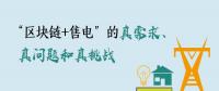 “區(qū)塊鏈+售電”的真需求、真問題和真挑戰(zhàn)