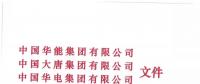 華能、大唐等四大國家發(fā)電集團聯(lián)名報告發(fā)改委 電煤供應(yīng)形勢實在嚴峻！