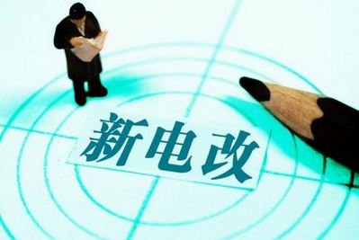 曾鳴：電力體制改革究竟改什么？
