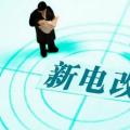 曾鳴：電力體制改革究竟改什么？