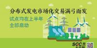 分布式發(fā)電市場化交易滿弓而發(fā) 上半年將全部啟動(dòng)