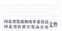 66個(gè)項(xiàng)目共計(jì)1.71GW!河北省公布2017年集中式光伏扶貧項(xiàng)目名單