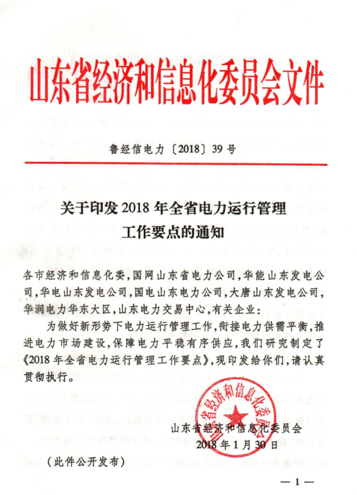 2018年山東省電力運(yùn)行管理工作要點(diǎn):全面放開售電公司參與跨省區(qū)市場(chǎng)交易