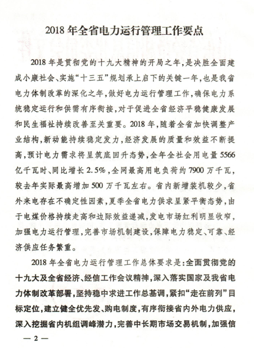 2018年山東省電力運(yùn)行管理工作要點(diǎn):全面放開售電公司參與跨省區(qū)市場(chǎng)交易