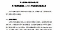 總投資1.79億歐元 北方國際擬投建克羅地亞塞尼156MW風(fēng)電項(xiàng)目