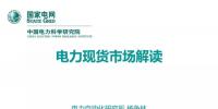 電力現(xiàn)貨市場(chǎng)解讀