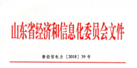 2018年山東省電力運(yùn)行<font color=