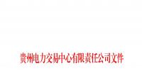 貴州2018年年度雙邊協(xié)商交易第一批成交結(jié)果