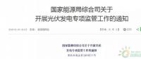 18省、30條！補貼、扶貧、領(lǐng)跑者、上網(wǎng)電價、電站規(guī)模市場……1月光伏政策精華版！
