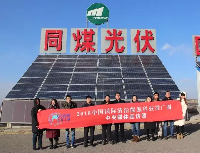 同煤集團踐行能源轉型，新能源發(fā)電項目獲2018清潔能源推廣周走訪團好評