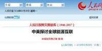 中英探討全球能源互聯(lián)