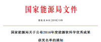 5項(xiàng)風(fēng)電！能源局正式公布2016能源軟科學(xué)研究?jī)?yōu)秀成果獲獎(jiǎng)名單（附全名單）