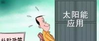 戶用光伏投資熱潮來襲 光伏發(fā)電收益這樣算！