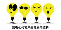 售電公司客戶的開發(fā)與維護