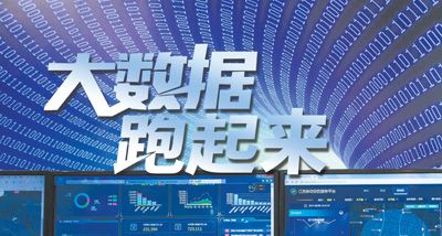 大數(shù)據(jù)跑起來(lái)：來(lái)自政府、專(zhuān)家、企業(yè)等各方的聲音