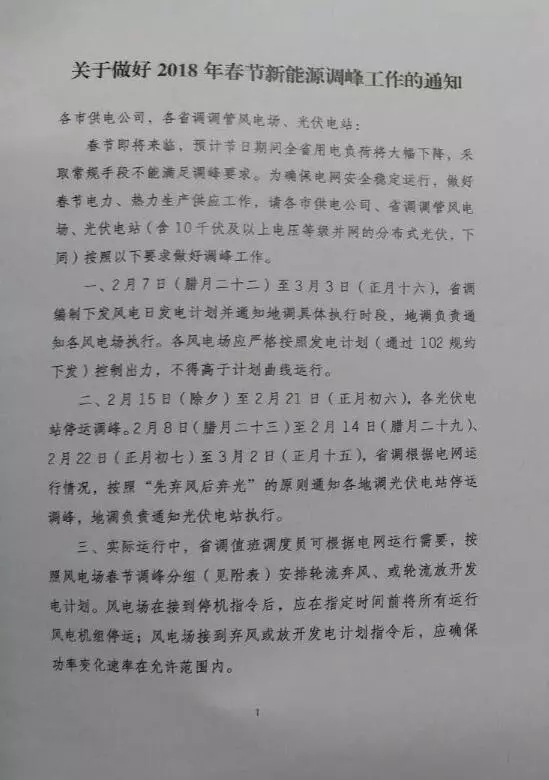 【新能源調(diào)峰】分布式光伏也限電了！山東省發(fā)布2018年春節(jié)新能源調(diào)峰停運通知