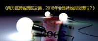 南方區(qū)跨省跨區(qū)交易，2018年會(huì)是待放的玫瑰嗎？