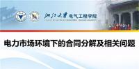 電力市場(chǎng)環(huán)境下的合同分解及相關(guān)問(wèn)題