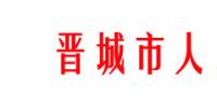 山西晉城農(nóng)村家庭分布式光伏補(bǔ)貼政策調(diào)整:僅適用<font color=