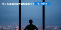 看了這篇文章 我終于知道國(guó)外是咋蓋智慧<font color=