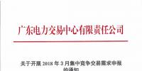 關(guān)于開(kāi)展2018年3月集中競(jìng)爭(zhēng)交易需求申報(bào)的通知