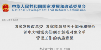 國家發(fā)改委、能源局印發(fā)關(guān)于加強和規(guī)范涉電力領(lǐng)域失信聯(lián)合懲戒<font color=