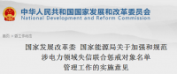 國(guó)家發(fā)改委、能源局印發(fā)關(guān)于加強(qiáng)和規(guī)范涉電力領(lǐng)域失信聯(lián)合懲戒對(duì)象名單管理工作的實(shí)施意見