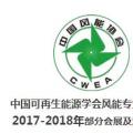 2018風(fēng)電大事記！日程都在這里了風(fēng)電人必備！