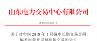 山東省內(nèi)1月份中長(zhǎng)期交易合同偏差電量開展預(yù)掛牌交易（附發(fā)電企業(yè)名單）
