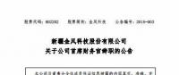 風(fēng)電界又一人事變動(dòng)！金風(fēng)科技首席財(cái)務(wù)官霍常寶辭職了