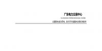 廣東電力市場(chǎng)2017年年度報(bào)告:售電公司凈獲利12.7億元