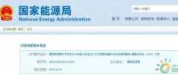 政策 | 能源局：推進(jìn)電企安全體系建設(shè)，開展煤電等示范試點(diǎn)