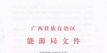 廣西能源局印發(fā)2018年風(fēng)電開發(fā)建設(shè)方案:45個候選項目 總計269.4萬千瓦(附文件)