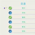 收藏丨電能“發(fā)、輸、變、配、用”五大環(huán)節(jié)講解