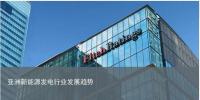 亞洲新能源發(fā)電<font color=