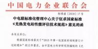 中電聯(lián)發(fā)布國(guó)家標(biāo)準(zhǔn)《光熱<font color=