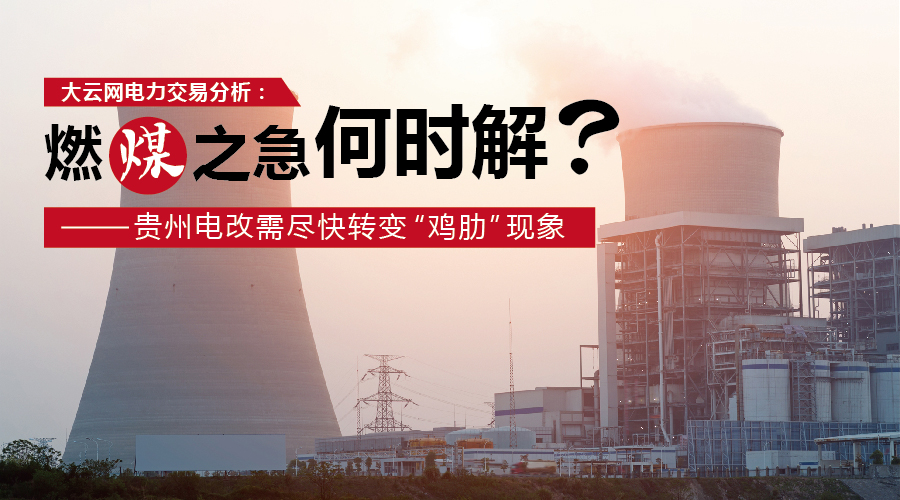 大云網(wǎng)電力交易分析：燃“煤”之急，何時解？貴州電改需盡快轉(zhuǎn)變“雞肋”現(xiàn)象