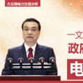 一文讀懂李克強(qiáng)總理2018年政府工作報告中電改大事！
