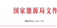 國家能源局印發(fā)進(jìn)一步加強(qiáng)電力<font color=