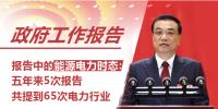 政府工作報告中的能源電力時態(tài):五年來5次報告共提到65次電力行業(yè)